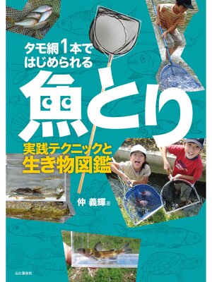 cover image of タモ網1本ではじめられる魚とり 実践テクニックと生き物図鑑